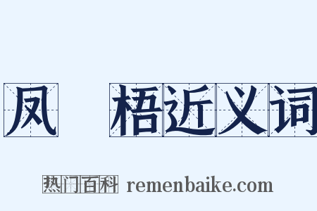 凤棲梧近义词是什么意思的图片